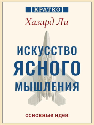 cover image of Искусство ясного мышления